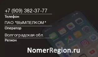 Кто звонил с 9093823777 - регион и оператор